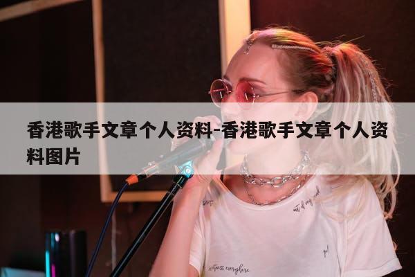 香港歌手文章个人资料-香港歌手文章个人资料图片