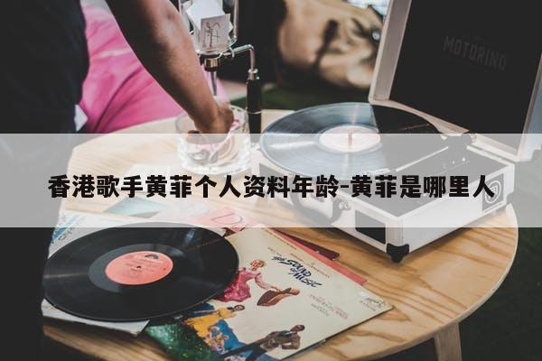 香港歌手黄菲个人资料年龄-黄菲是哪里人