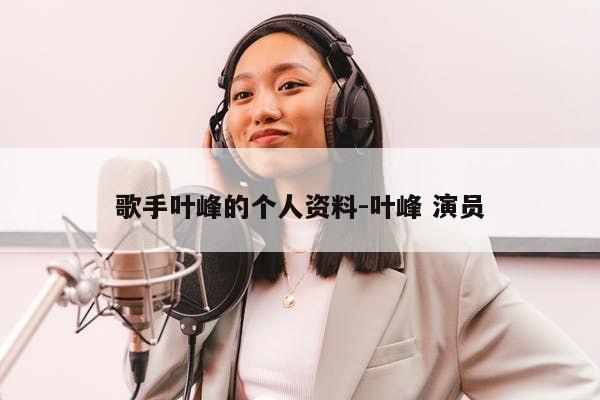 歌手叶峰的个人资料-叶峰 演员