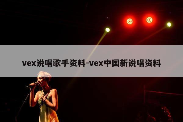 vex说唱歌手资料-vex中国新说唱资料