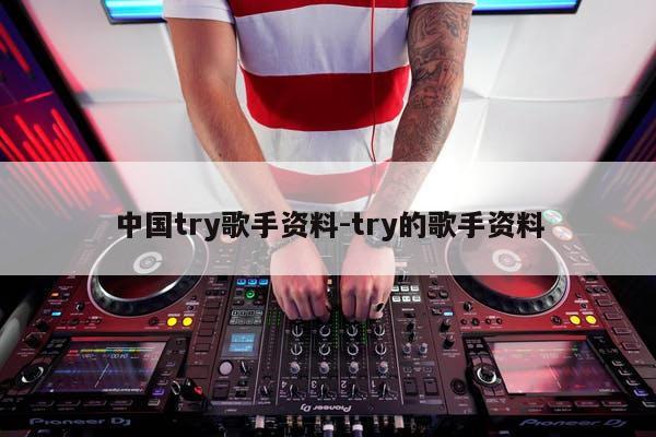 中国try歌手资料-try的歌手资料
