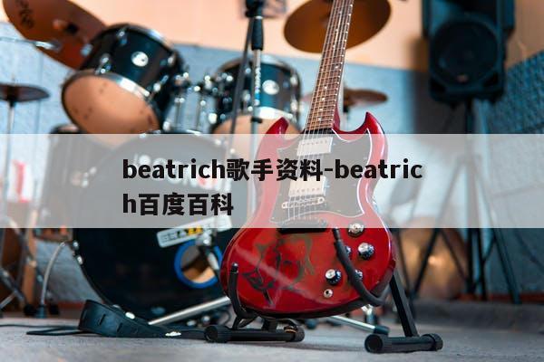 beatrich歌手资料-beatrich百度百科