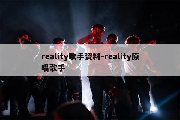 reality歌手资料-reality原唱歌手
