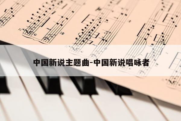 中国新说主题曲-中国新说唱咏者