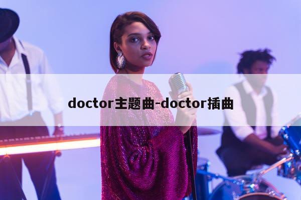 doctor主题曲-doctor插曲