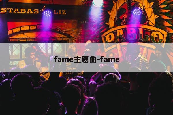 fame主题曲-fame