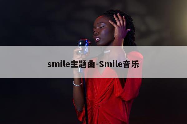 smile主题曲-Smile音乐