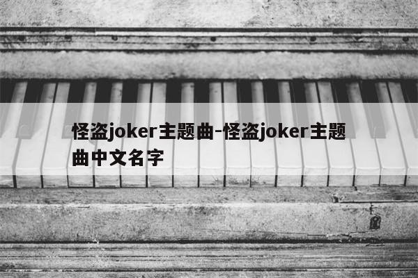 怪盗joker主题曲-怪盗joker主题曲中文名字