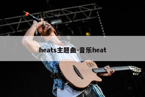 heats主题曲-音乐heat