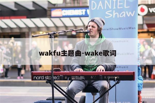 wakfu主题曲-wake歌词