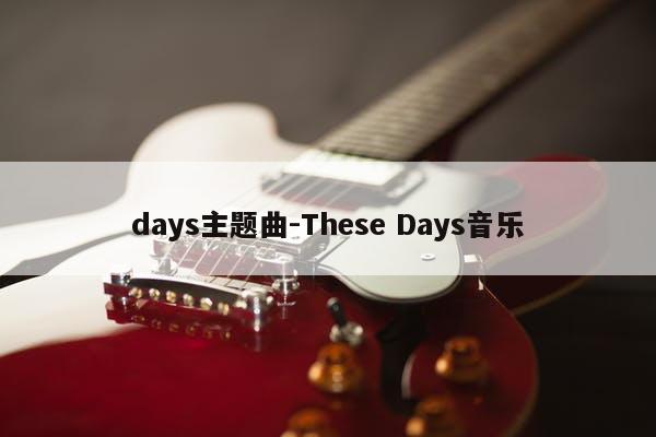days主题曲-These Days音乐