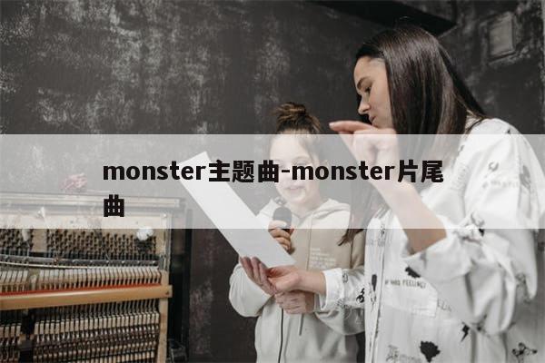 monster主题曲-monster片尾曲