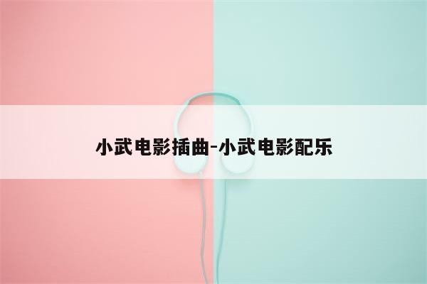 小武电影插曲-小武电影配乐