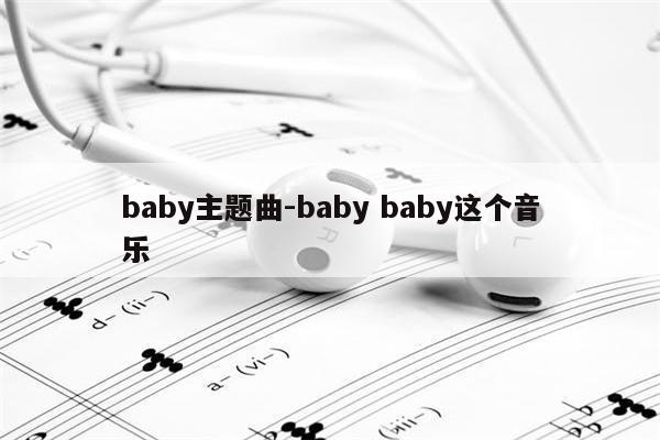 baby主题曲-baby baby这个音乐