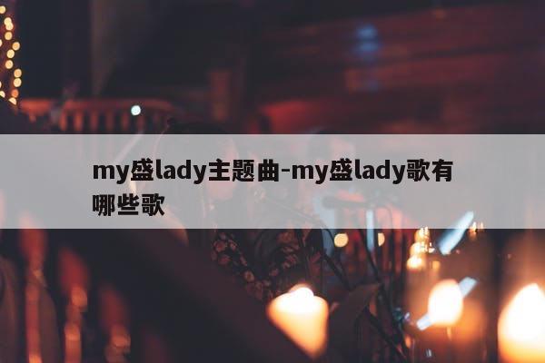 my盛lady主题曲-my盛lady歌有哪些歌