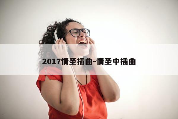 2017情圣插曲-情圣中插曲