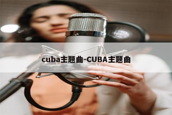 cuba主题曲-CUBA主题曲