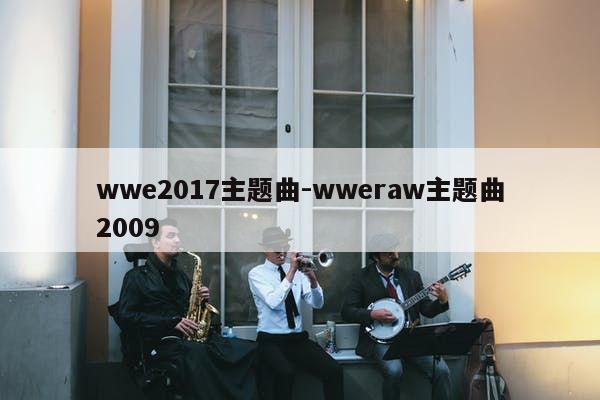 wwe2017主题曲-wweraw主题曲2009