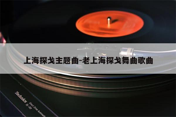 上海探戈主题曲-老上海探戈舞曲歌曲