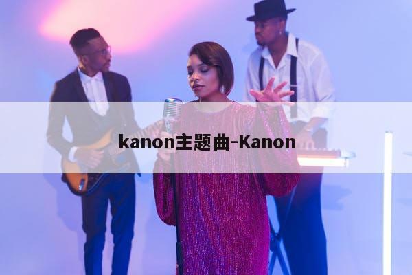 kanon主题曲-Kanon