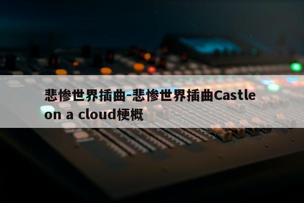 悲惨世界插曲-悲惨世界插曲Castle on a cloud梗概