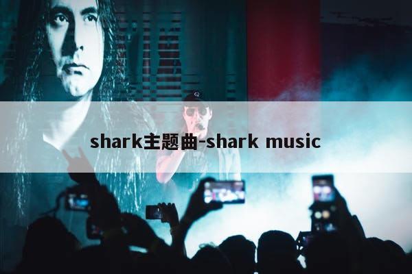 shark主题曲-shark music
