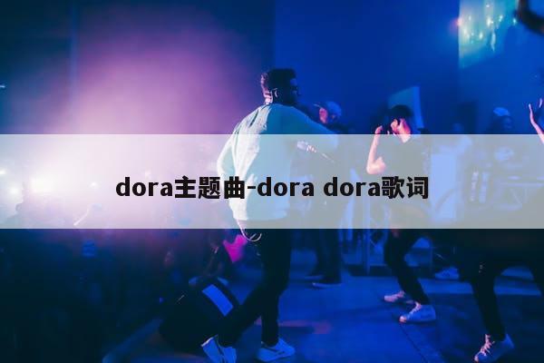 dora主题曲-dora dora歌词