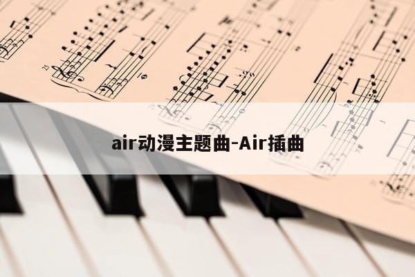 air动漫主题曲-Air插曲