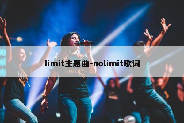 limit主题曲-nolimit歌词