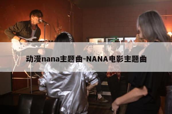 动漫nana主题曲-NANA电影主题曲