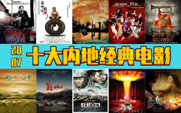 2007年电影排行榜前十名中国，十大中国内地经典电影排行榜