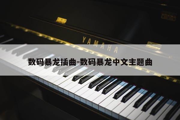 数码暴龙插曲-数码暴龙中文主题曲