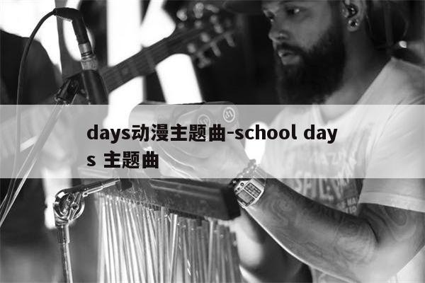 days动漫主题曲-school days 主题曲