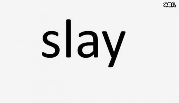 slay网络用语中是什么意思(网络语slay是什么意思呢？这个词出处在哪该怎么用呢？)