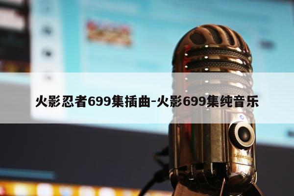 火影忍者699集插曲-火影699集纯音乐