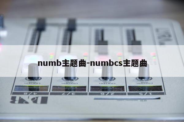 numb主题曲-numbcs主题曲