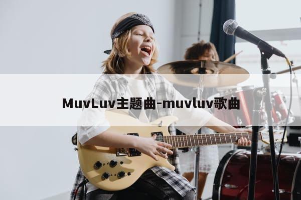 MuvLuv主题曲-muvluv歌曲