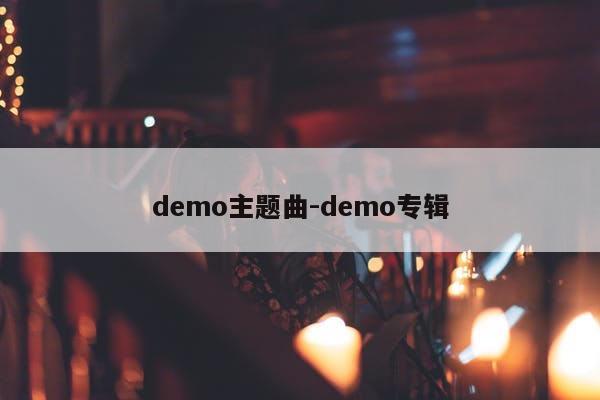 demo主题曲-demo专辑