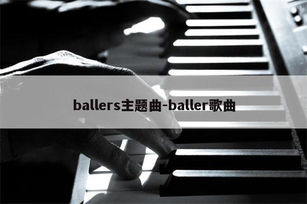 ballers主题曲-baller歌曲