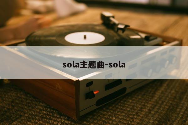 sola主题曲-sola
