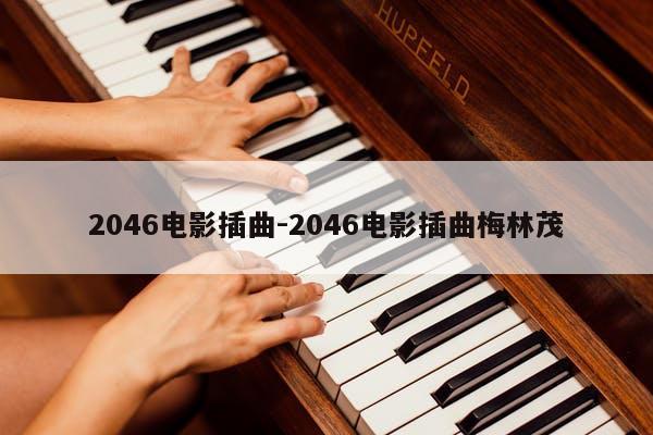2046电影插曲-2046电影插曲梅林茂