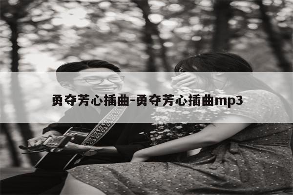 勇夺芳心插曲-勇夺芳心插曲mp3
