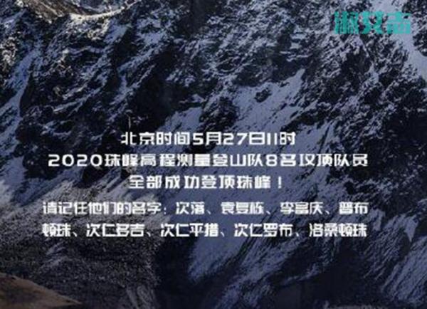 珠峰测量队成功登顶图片，中国登峰第一人的名字叫什么