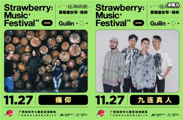 草莓音乐节 南宁(桂林草莓音乐节阵容公布)