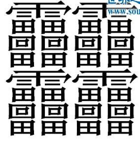 全世界笔画最多的汉字是什么字 怎么读卍卐卍卍卐