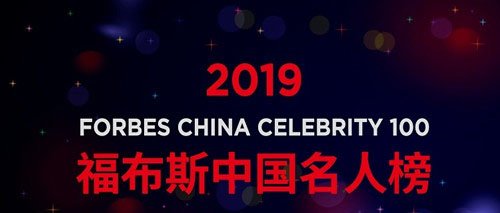2019福布斯中国名人榜 福布斯2019年中国名人榜