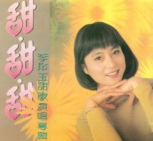 香港歌手李玲玉个人资料