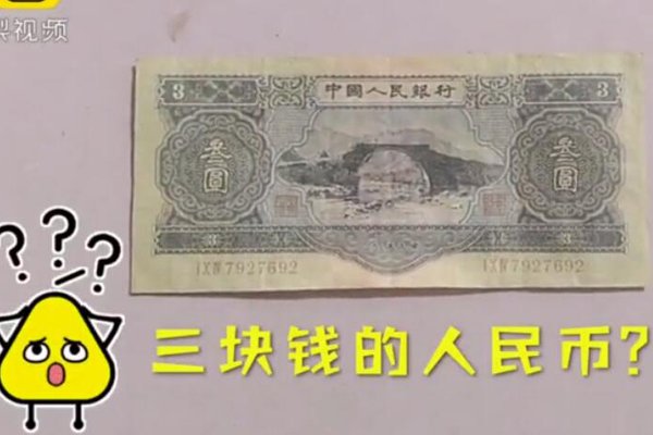 1953年3元纸币图片 你见过3元人民币吗英语