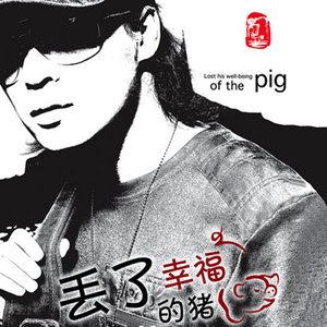 姜玉阳《丢了幸福的猪》[FLAC/MP3-320K]