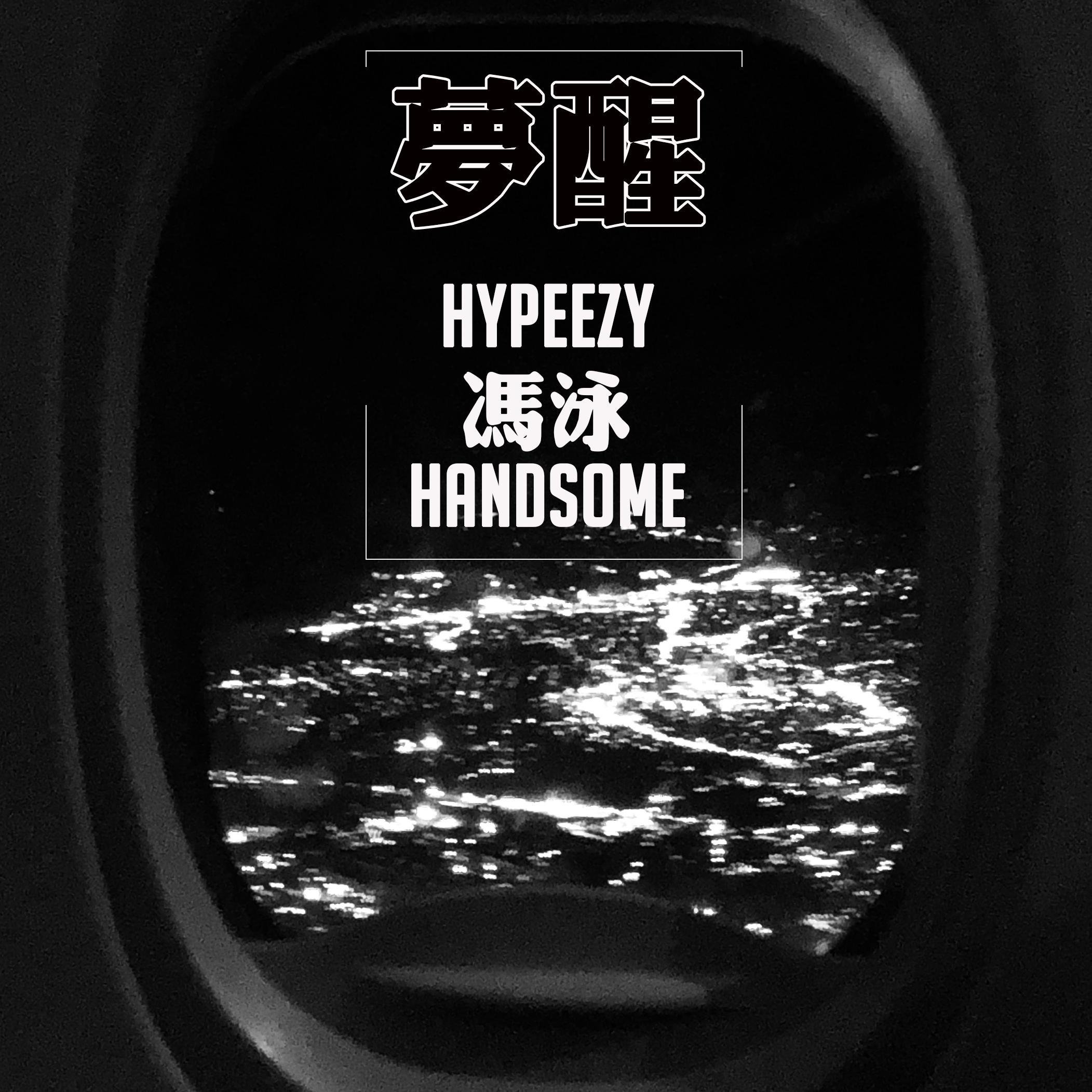 handsome lau/HYPEEZY/冯泳《梦醒》[FLAC/MP3-320K]